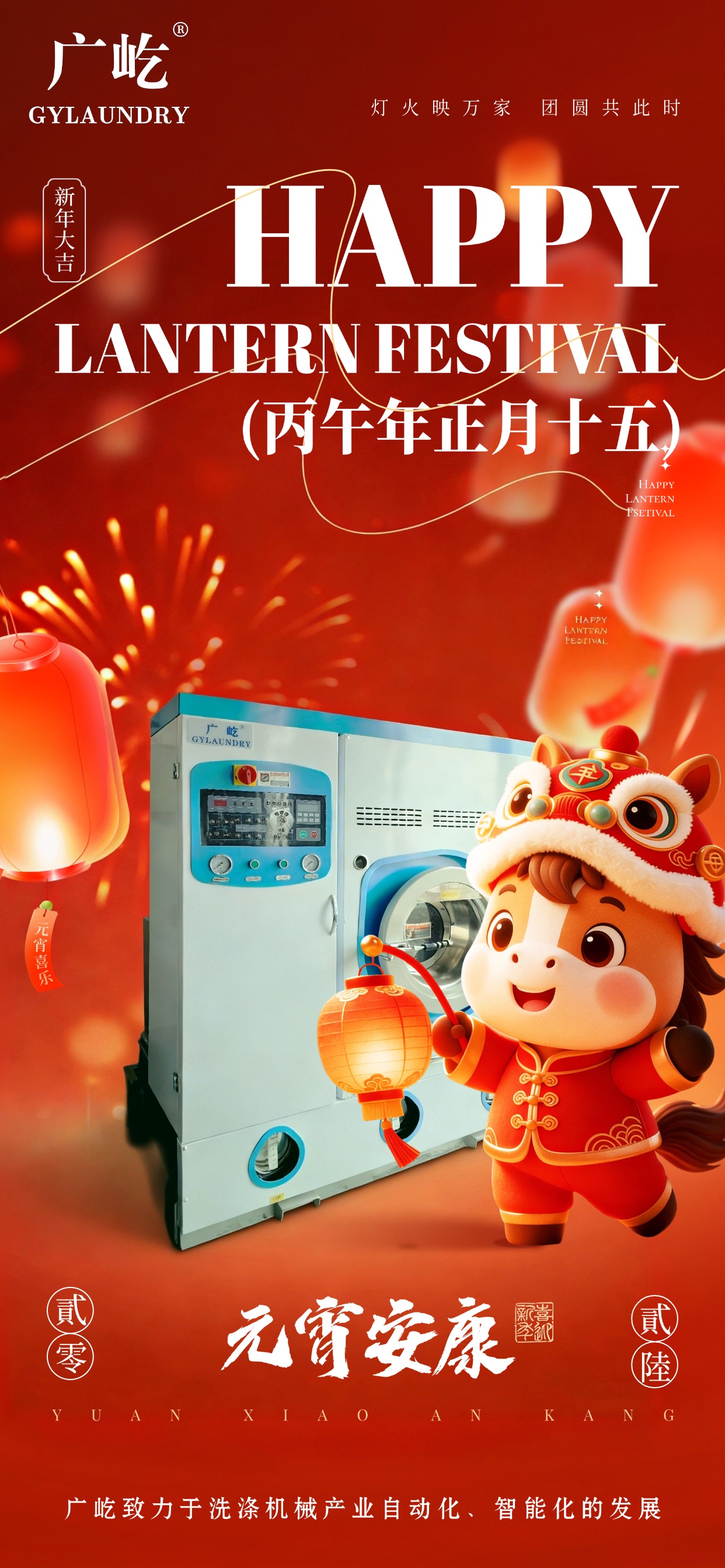 马蹄踏春至，灯火映广屹。今宵共团圆，明日启新程