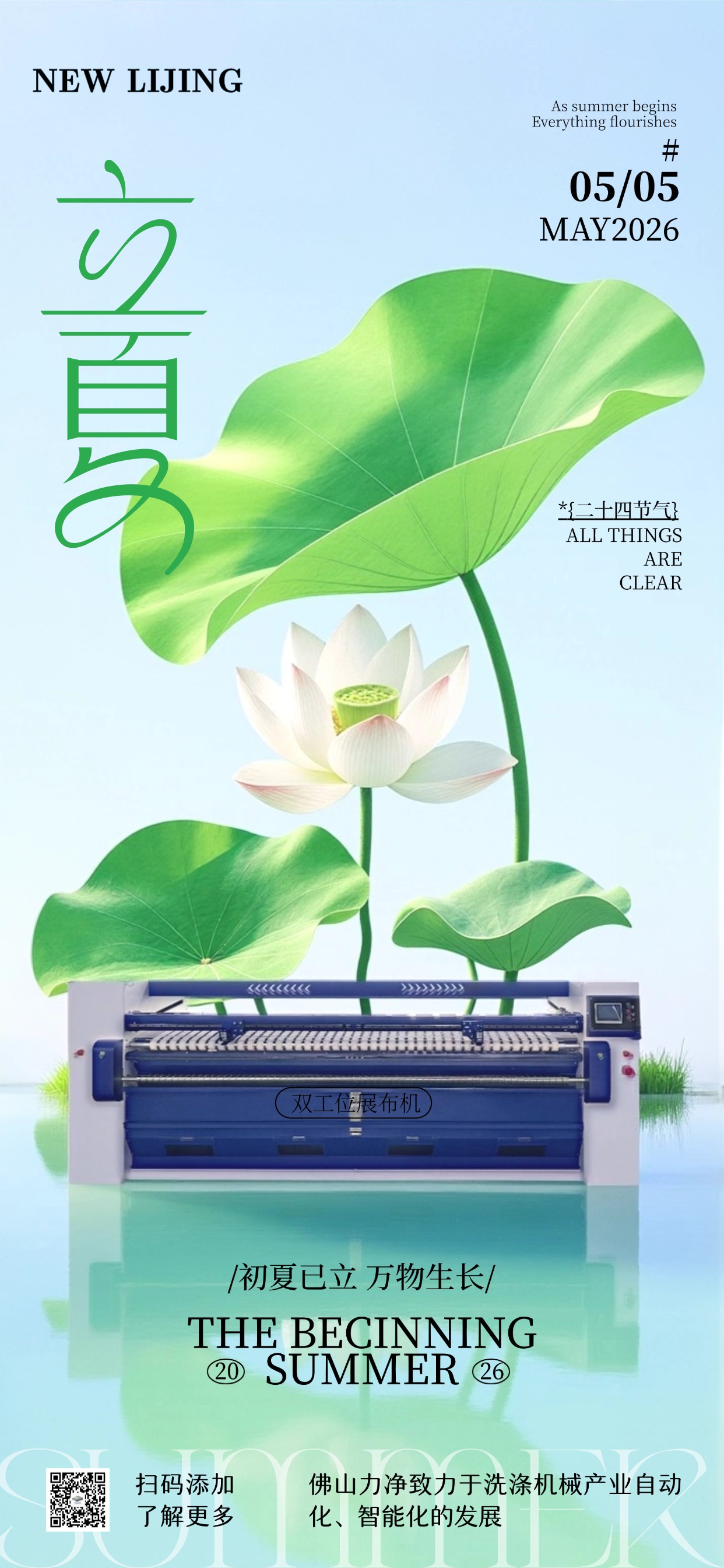 南风启立夏，时光自安然，力净感恩相逢，祝夏日喜乐常伴