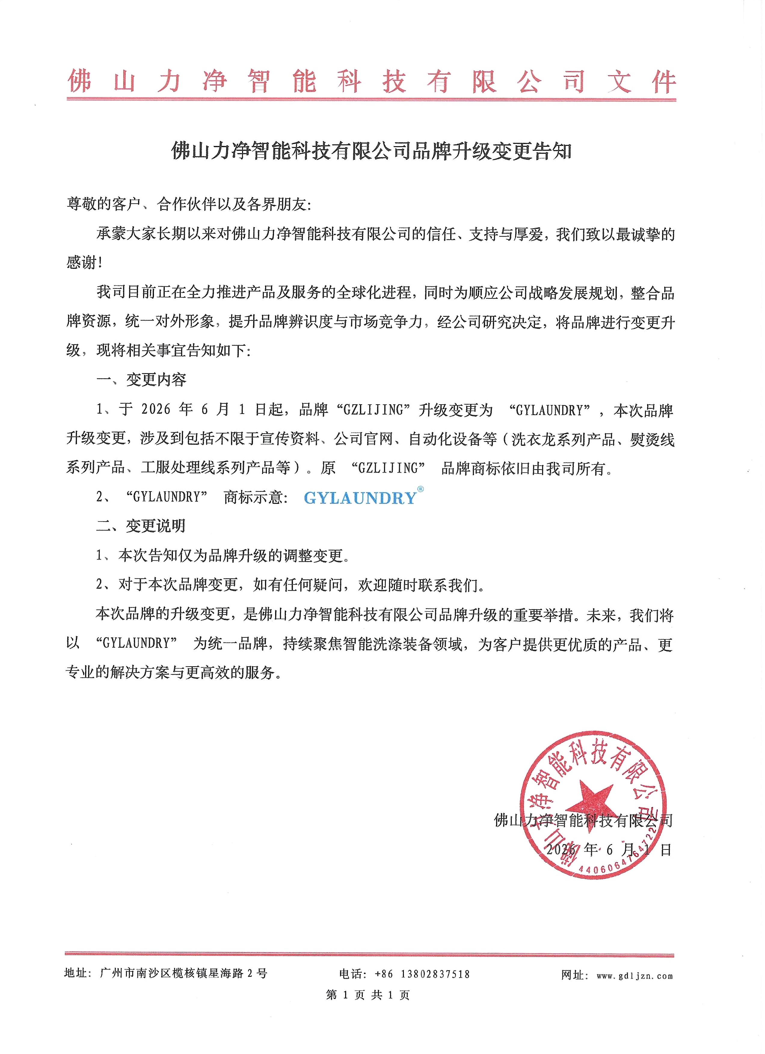 佛山力净智能科技有限公司品牌升级变更告知(图1)